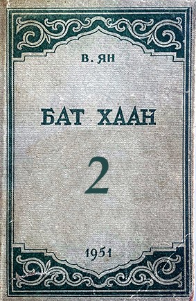 БАТ ХААН - 2