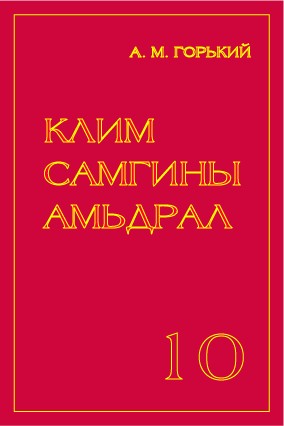 КЛИМ САМГИНЫ АМЬДРАЛ - 10