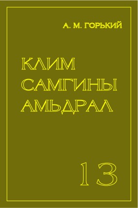 КЛИМ САМГИНЫ АМЬДРАЛ - 13