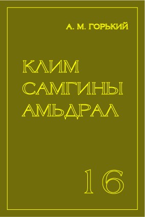 КЛИМ САМГИНЫ АМЬДРАЛ - 16