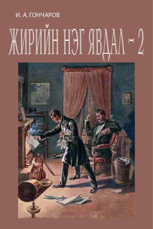 ЖИРИЙН НЭГ ЯВДАЛ - 2