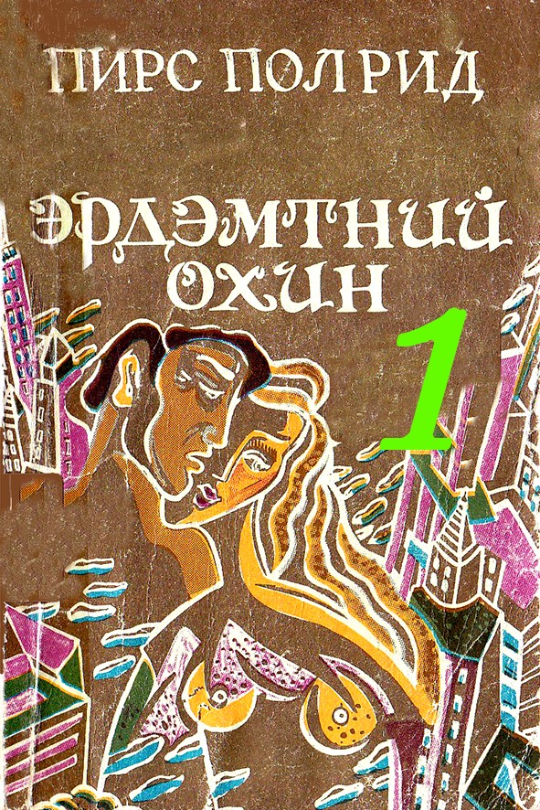 ЭРДЭМТНИЙ ОХИН - 1