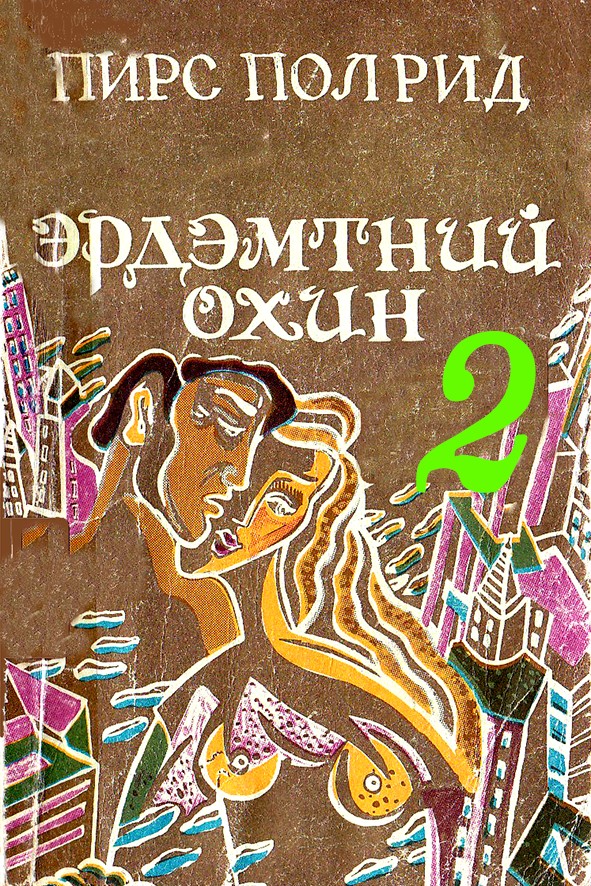 ЭРДЭМТНИЙ ОХИН - 2