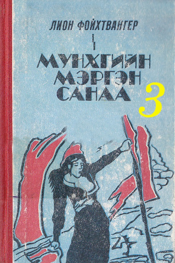 МУНХГИЙН МЭРГЭН САНАА - 3