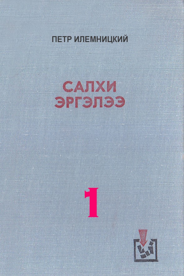 САЛХИ ЭРГЭЛЭЭ - 1