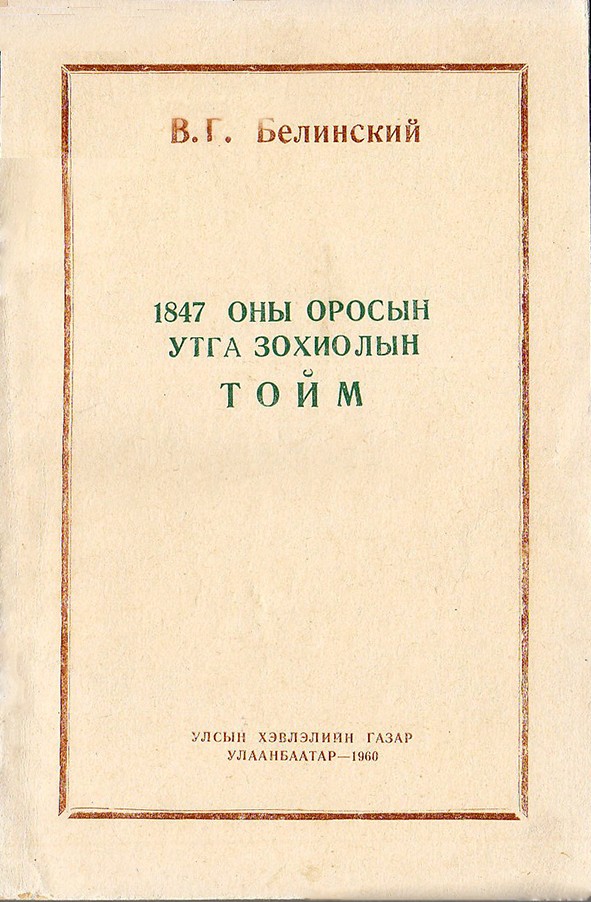 1847 ОНЫ ОРОСЫН УТГА ЗОХИОЛЫН ТОЙМ