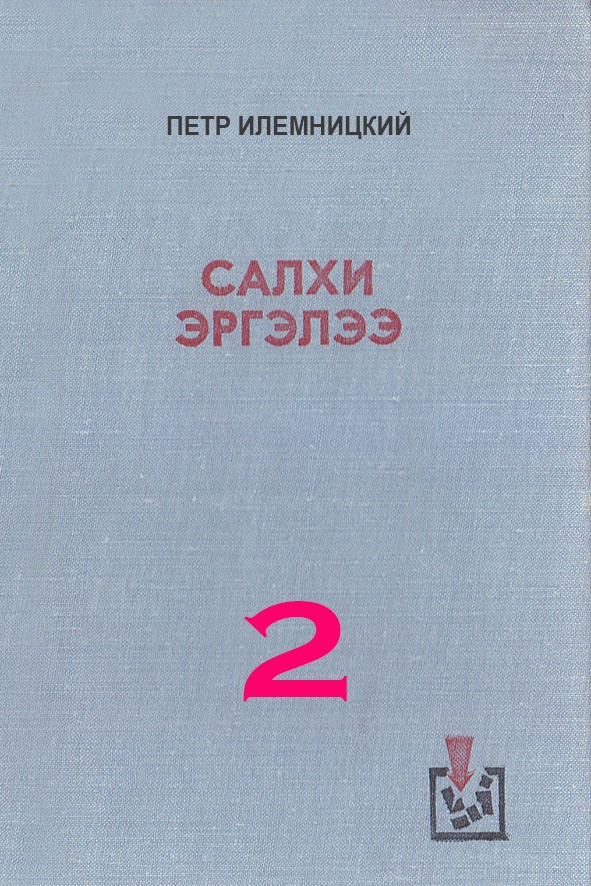 САЛХИ ЭРГЭЛЭЭ - 2