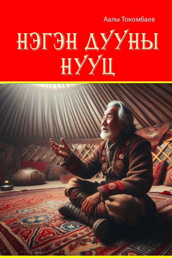 НЭГЭН ДУУНЫ НУУЦ