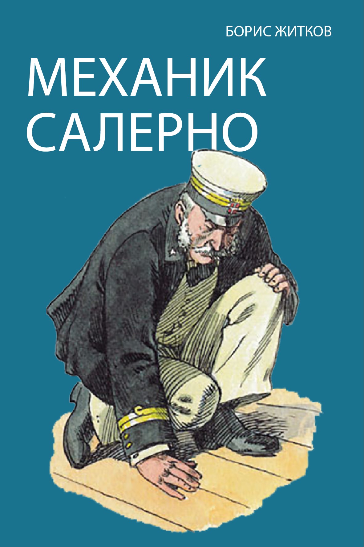 МЕХАНИК САЛЕРНО