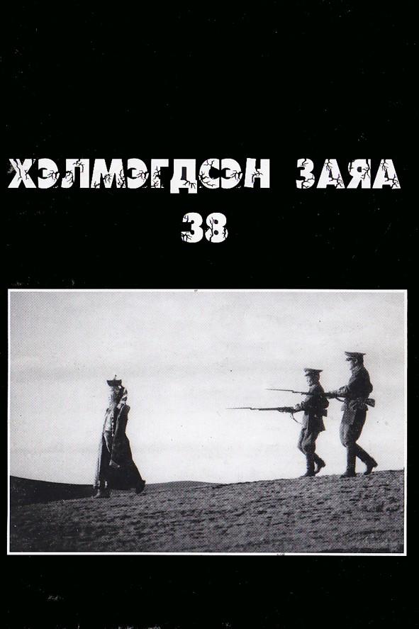 ХЭЛМЭГДСЭН ЗАЯА 38