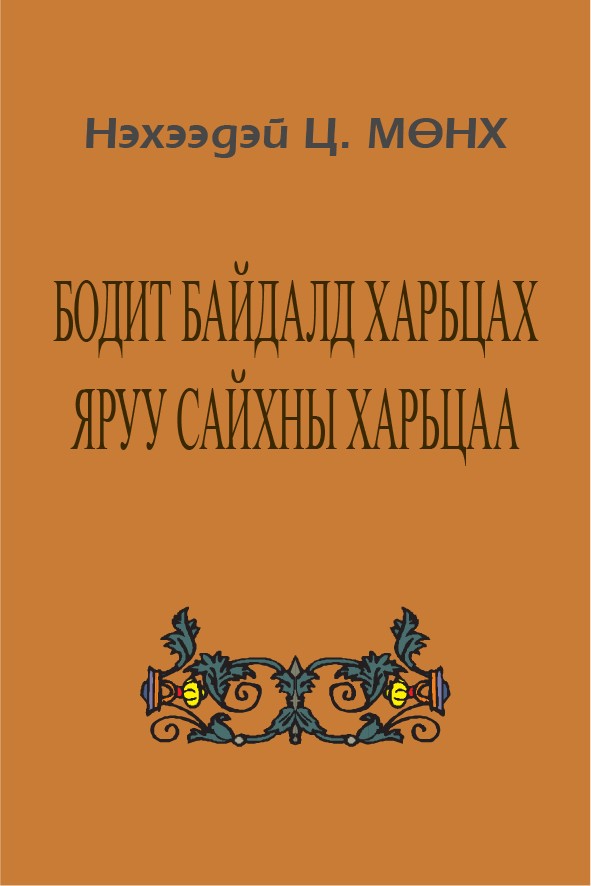 БОДИТ БАЙДАЛД ХАРЬЦАХ ЯРУУ САЙХНЫ ХАРЬЦАА