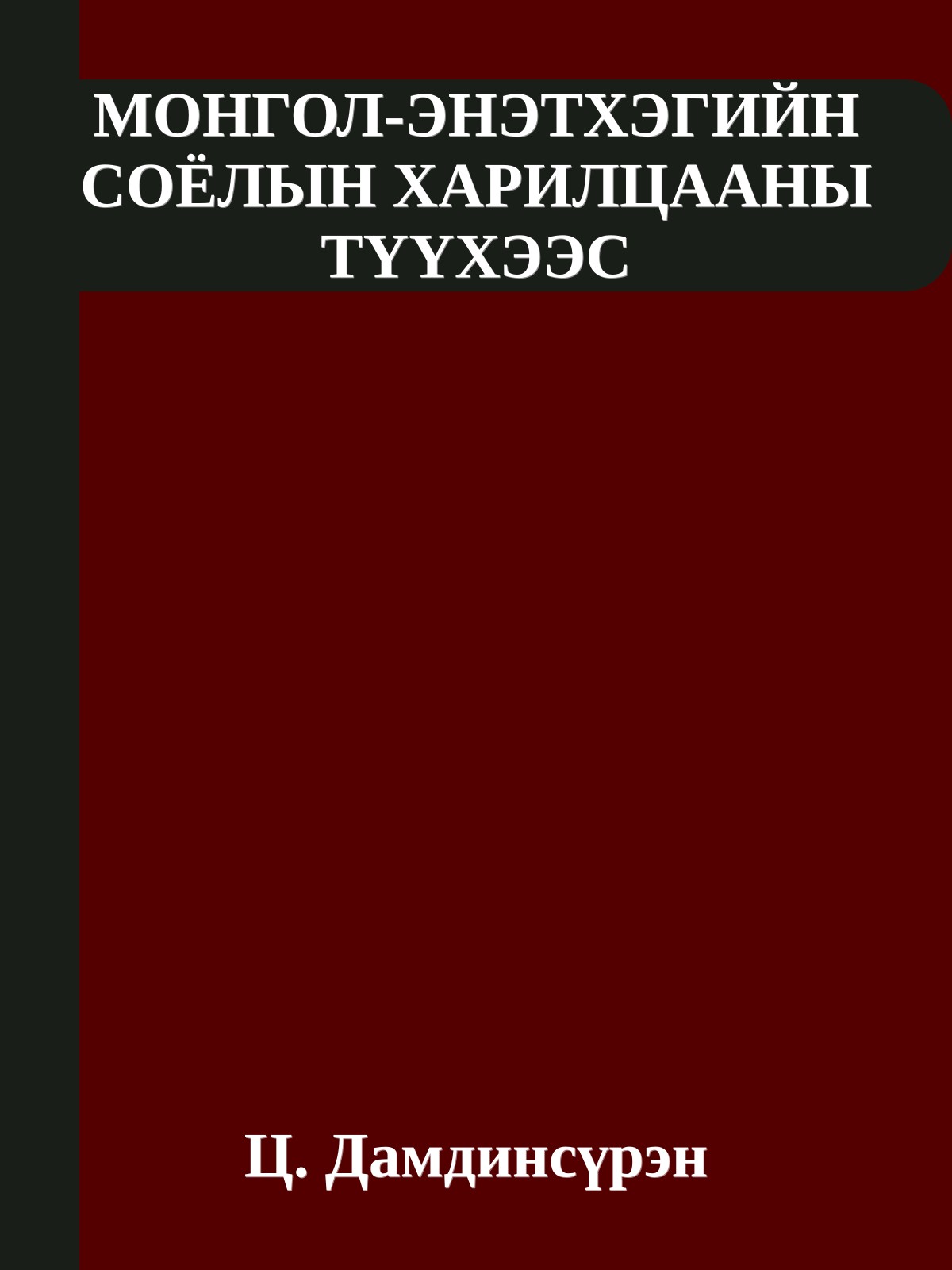 МОНГОЛ-ЭНЭТХЭГИЙН СОЁЛЫН ХАРИЛЦААНЫ ТҮҮХЭЭС