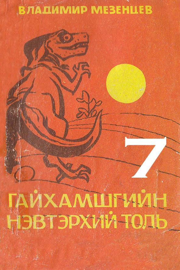 ГАЙХАМШГИЙН НЭВТЭРХИЙ ТОЛЬ – 7  ОЮУН УХААНЫ ЭРЭЛД