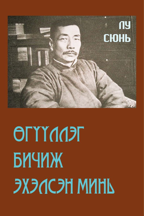 ӨГҮҮЛЛЭГ БИЧИЖ ЭХЭЛСЭН МИНЬ