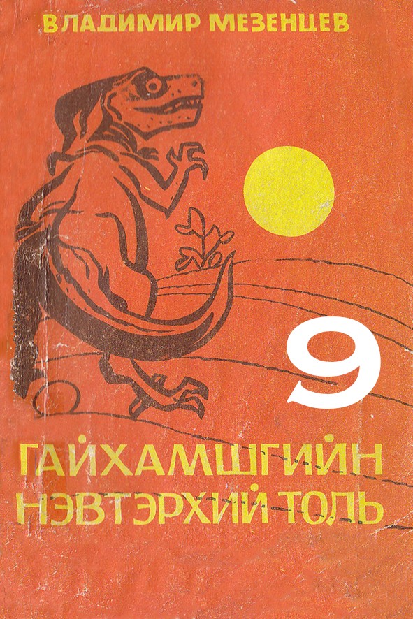 ГАЙХАМШГИЙН НЭВТЭРХИЙ ТОЛЬ – 9 БИД ЮУ ЧАДДАГ ВЭ?