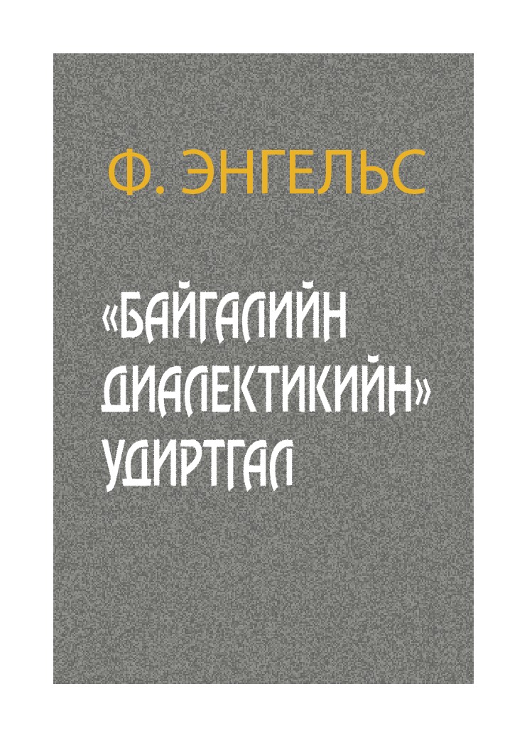 «БАЙГАЛИЙН ДИАЛЕКТИКИЙН» УДИРТГАЛ