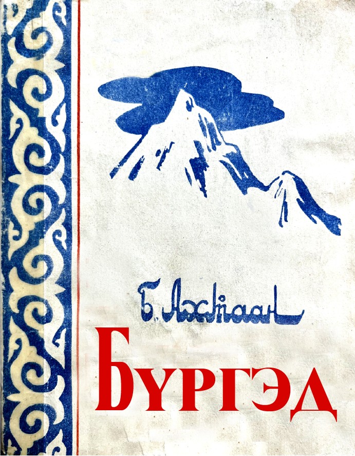 БҮРГЭД
