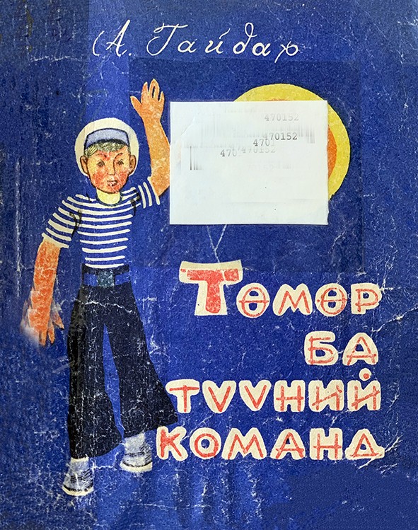 ТӨМӨР БА ТҮҮНИЙ КОМАНД