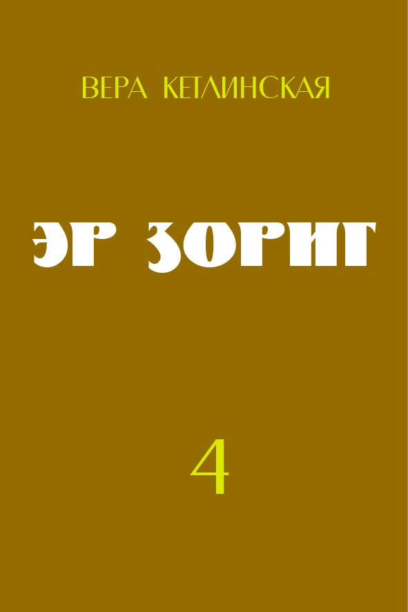 ЭР ЗОРИГ - 4