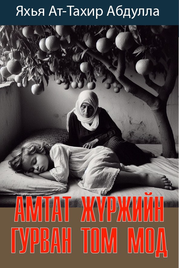 АМТАТ ЖҮРЖИЙН ГУРВАН ТОМ МОД