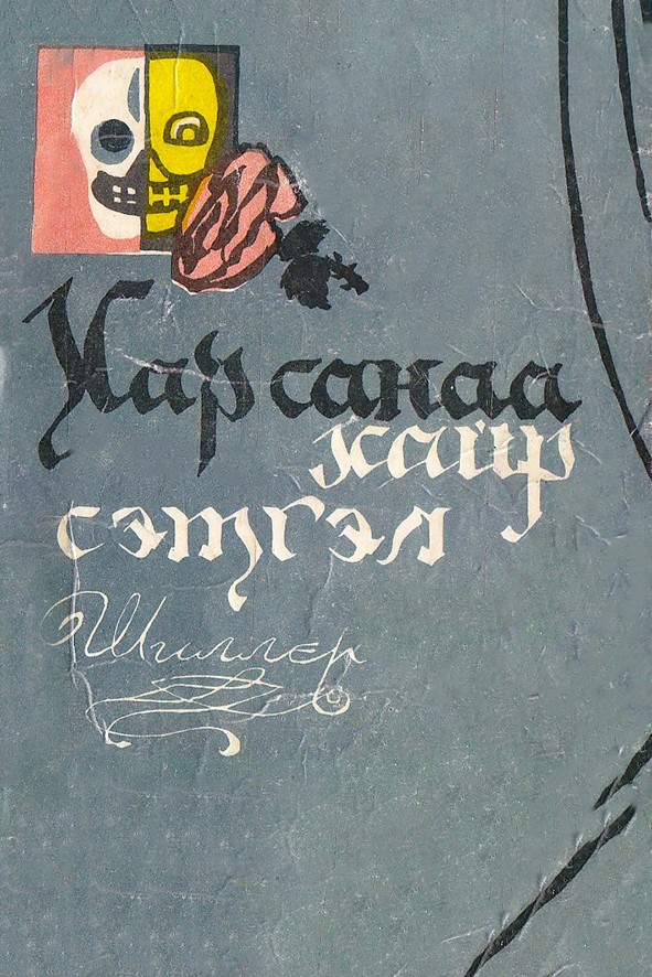 ХАР САНАА, ХАЙР СЭТГЭЛ