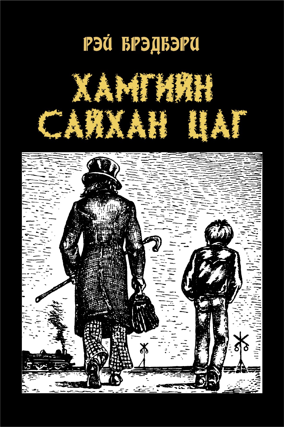 ХАМГИЙН САЙХАН ЦАГ