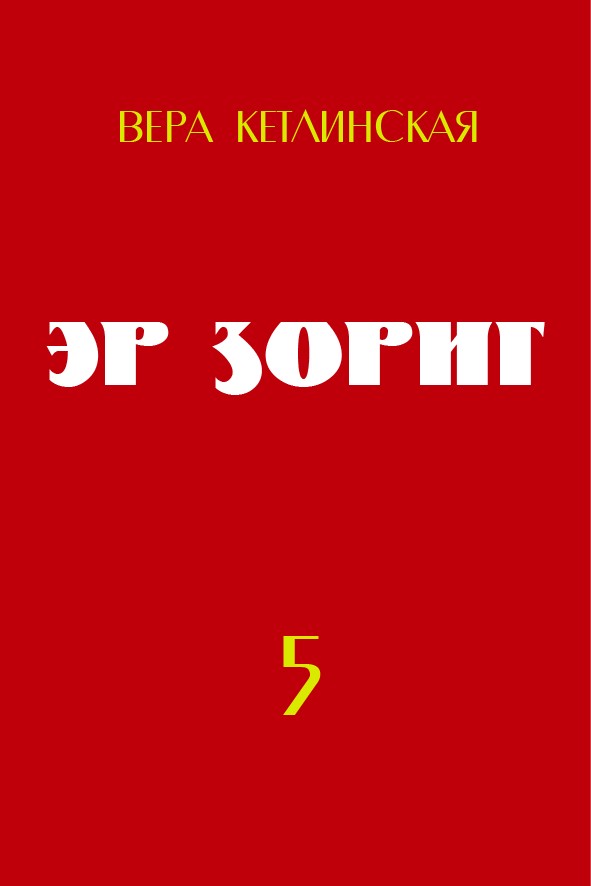ЭР ЗОРИГ - 5