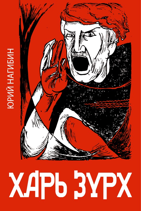 ХАРЬ ЗҮРХ