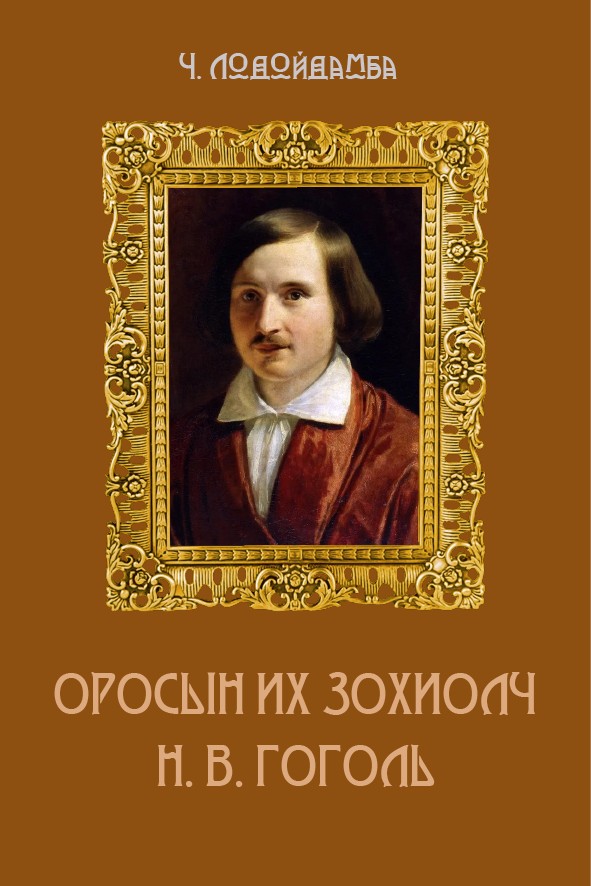 ОРОСЫН ИХ ЗОХИОЛЧ Н. В. ГОГОЛЬ