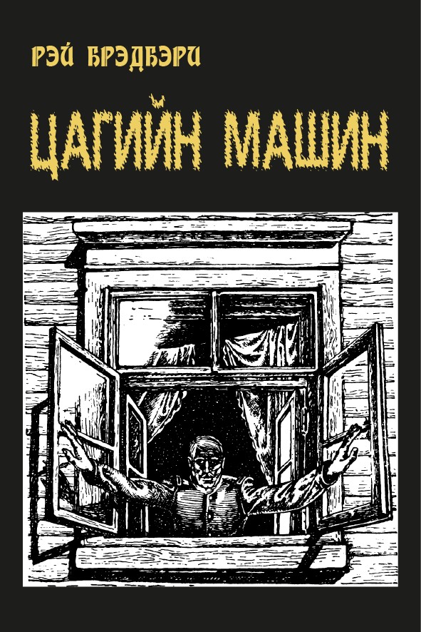 ЦАГИЙН МАШИН