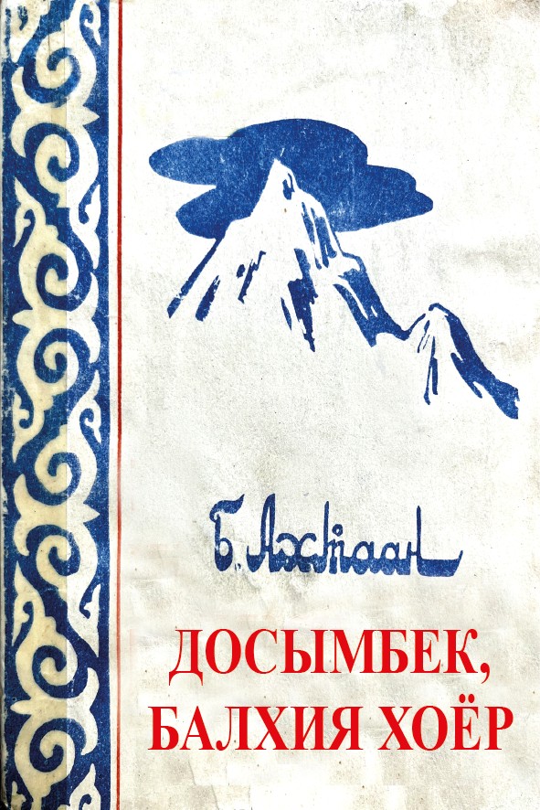 ДОСЫМБЕК, БАЛХИЯ ХОЁР