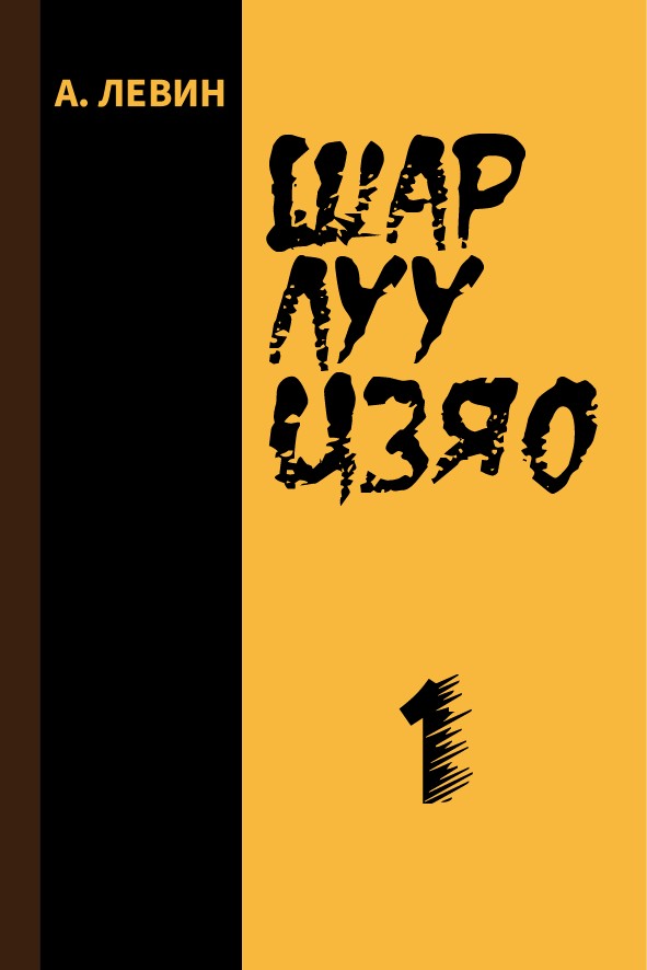 ШАР ЛУУ ЦЗЯО - 1