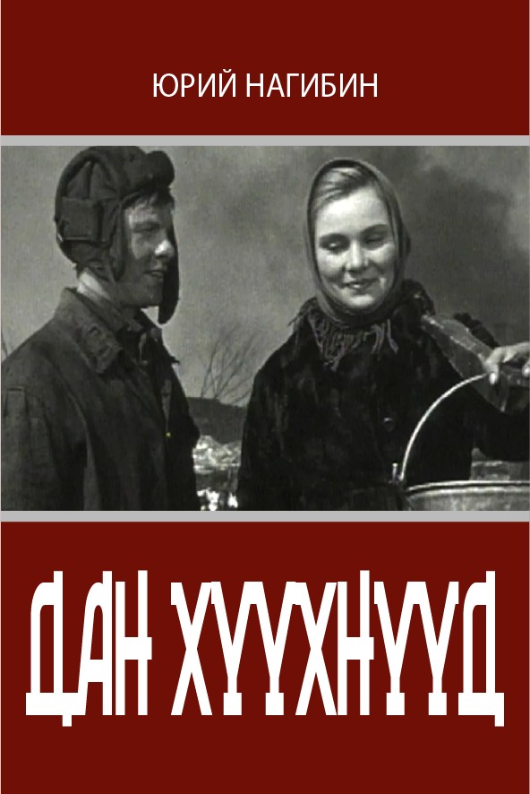 ДАН ХҮҮХНҮҮД