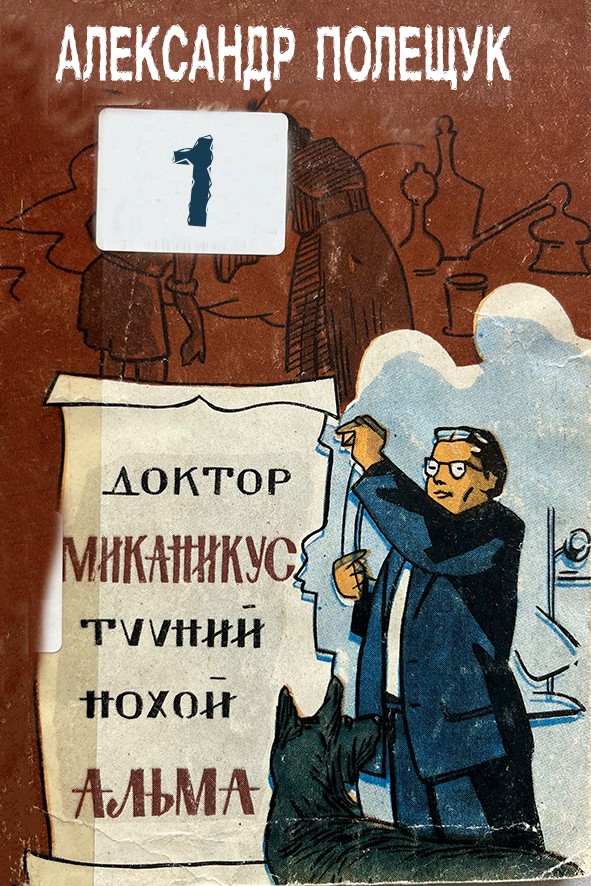 ДОКТОР МЕКАНИКУС ТҮҮНИЙ НОХОЙ АЛЬМА - 1