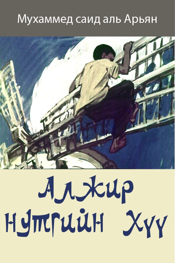 АЛЖИР НУТГИЙН ХҮҮ