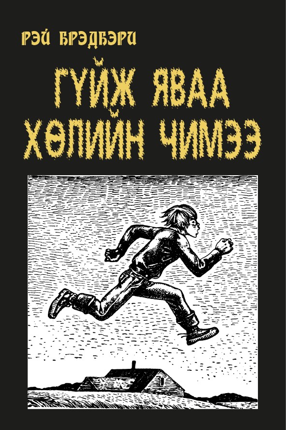 ГҮЙЖ ЯВАА ХӨЛИЙН ЧИМЭЭ