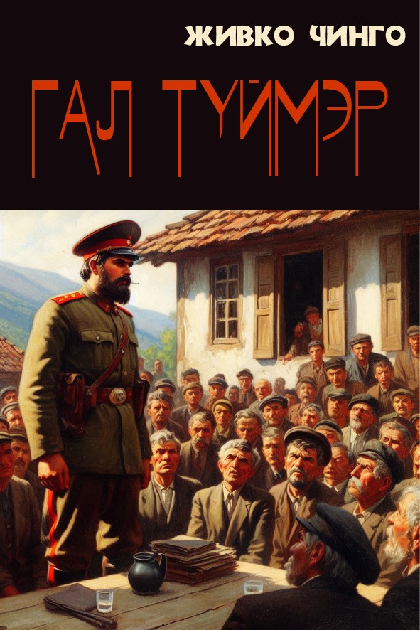 ГАЛ ТҮЙМЭР