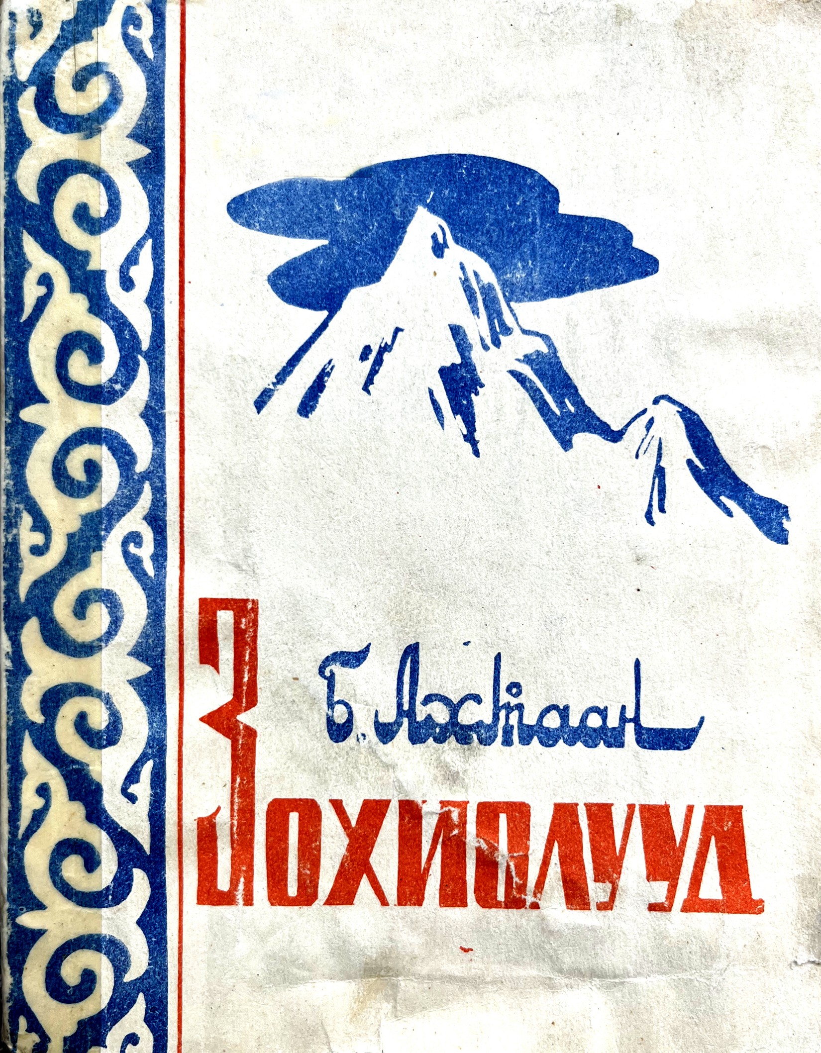 ЗОХИОЛУУД (1968)
