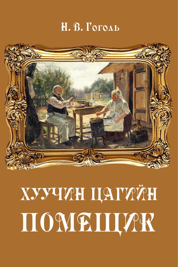 ХУУЧИН ЦАГИЙН ПОМЕЩИК