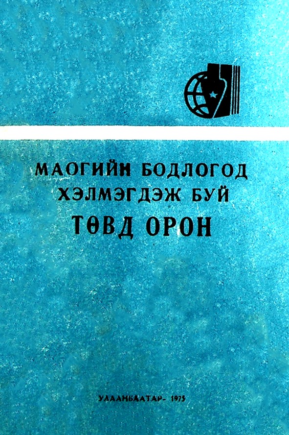МАОГИЙН БОДЛОГОД ХЭЛМЭГДЭЖ БУЙ ТӨВӨД ОРОН
