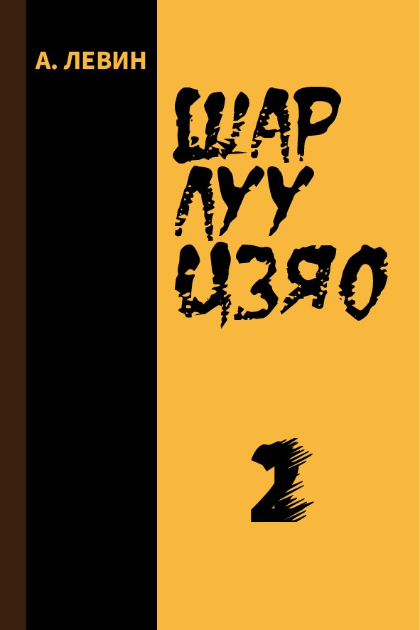 ШАР ЛУУ ЦЗЯО - 2