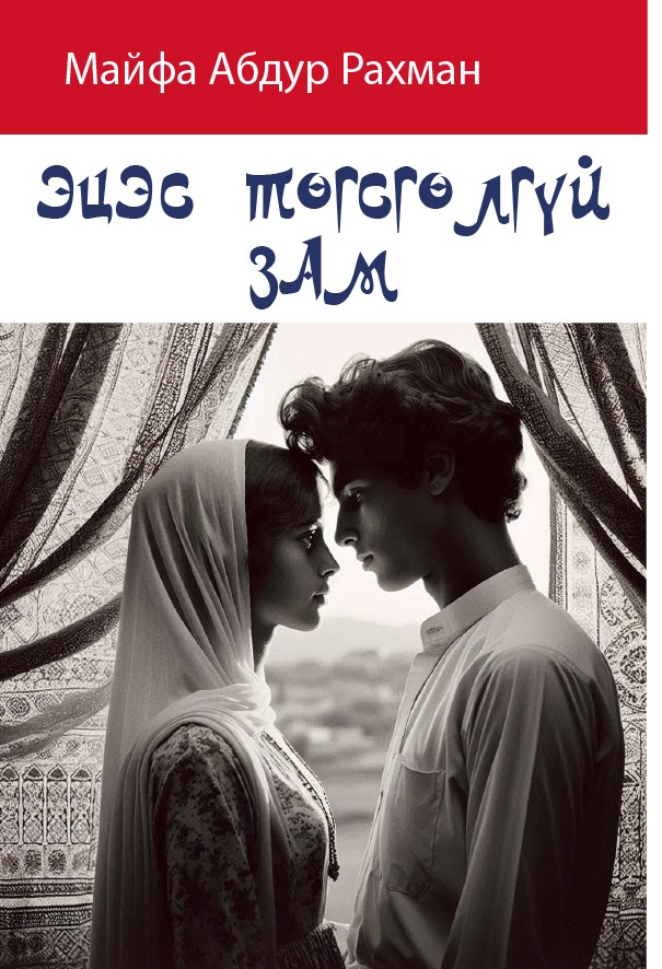 ЭЦЭС ТӨГСГӨЛГҮЙ ЗАМ