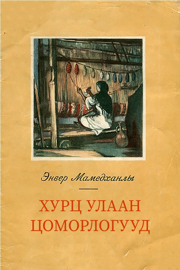 ХУРЦ УЛААН ЦОМОРЛОГУУД