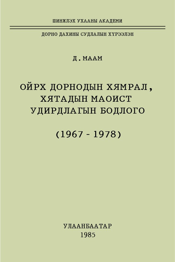 ОЙРХ ДОРНОДЫН ХЯМРАЛ, ХЯТАДЫН МАОИСТ УДИРДЛАГЫН БОДЛОГО (1967―1978)