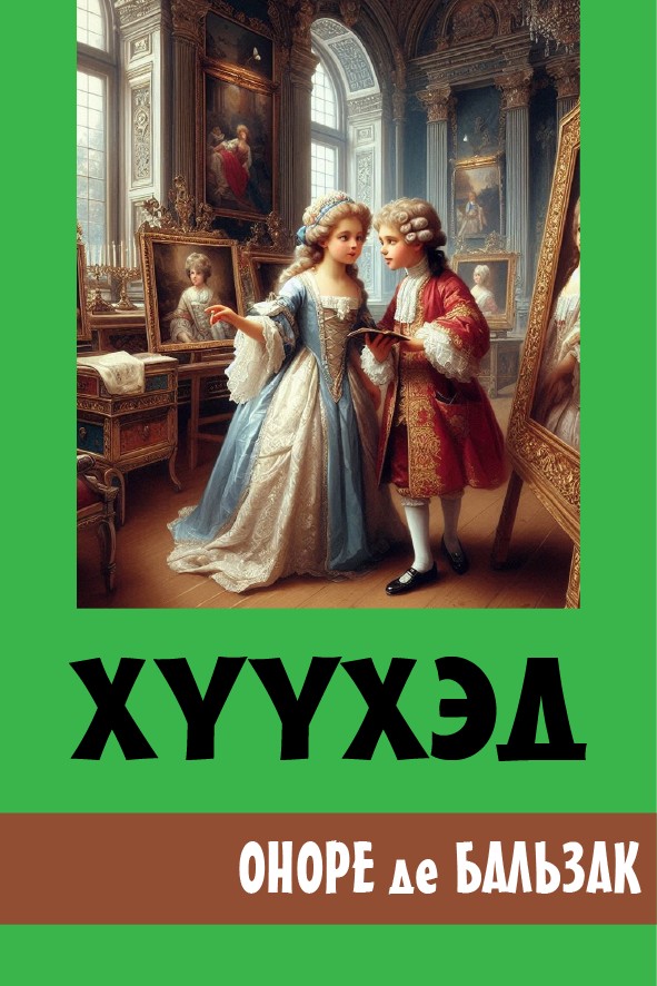 ХҮҮХЭД