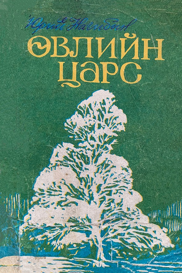 ӨВЛИЙН ЦАРС