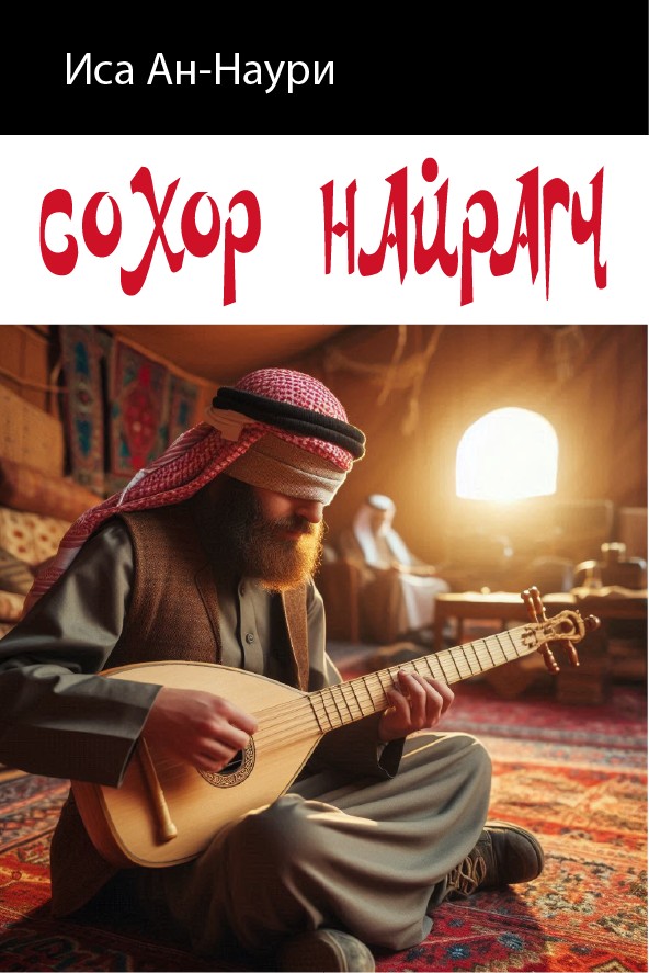 СОХОР НАЙРАГЧ