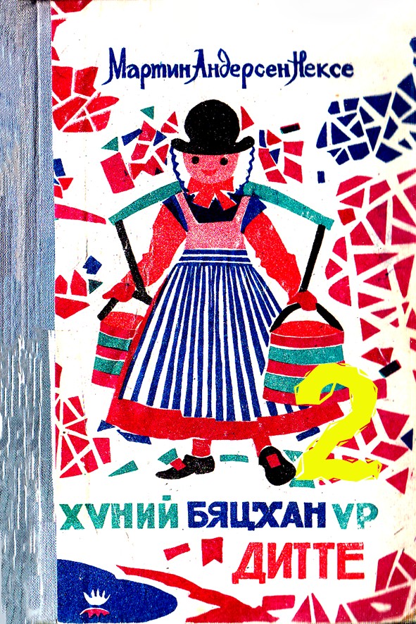 ХҮНИЙ БЯЦХАН ҮР - ДИТТЕ - 2