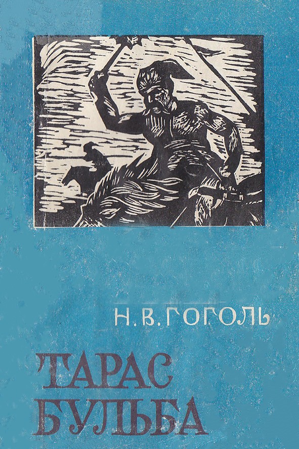 ТАРАС БУЛЬБА (хоёр дахь хэвлэл)