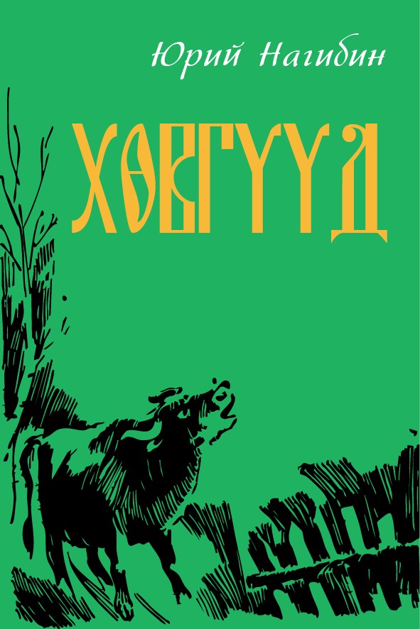ХӨВГҮҮД